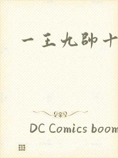 一王九帅十二宫