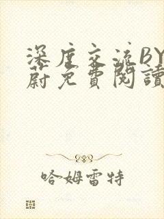 深度交流BY蔚蔚免费阅读