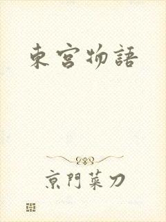 东宫物语