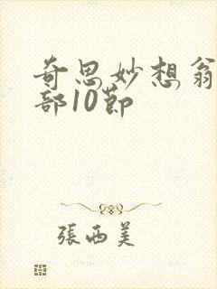 奇思妙想翁十三部10节