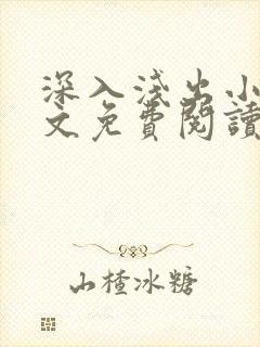 深入浅出小说全文免费阅读笔趣阁