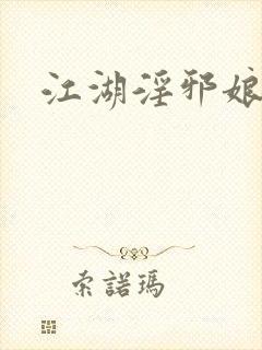 江湖淫邪娘