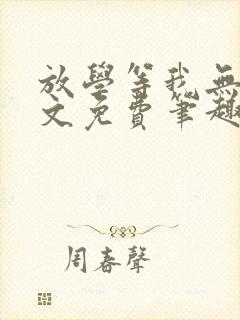 放学等我无删全文免费笔趣阁