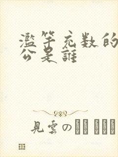 滥竽充数的主人公是谁