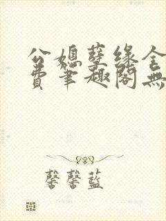 公媳孽缘全文免费笔趣阁无弹窗