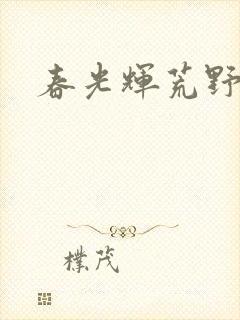 春光辉荒野