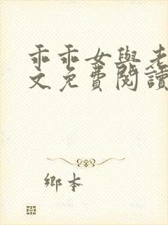 乖乖女与老变全文免费阅读小说