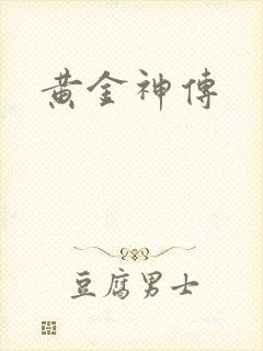黄金神传