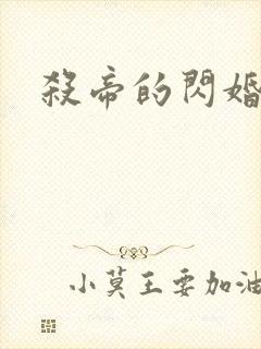 杀帝的闪婚爱人