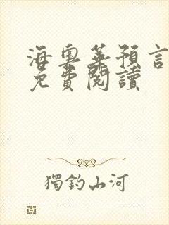 海奥华预言全文免费阅读