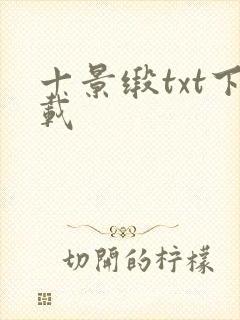 十景缎txt下载