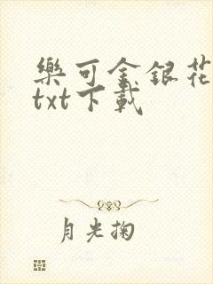 乐可金银花全文txt下载
