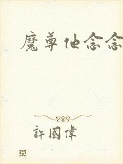 魔尊他念念不忘