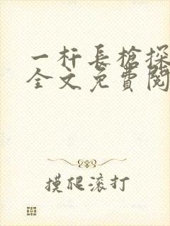 一杆长枪探幽谷全文免费阅读