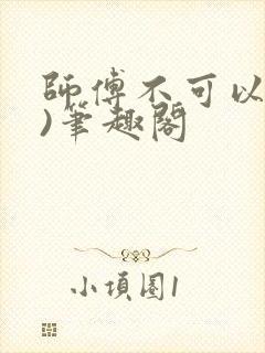 师傅不可以(限)笔趣阁