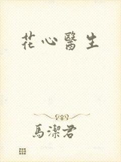 花心医生