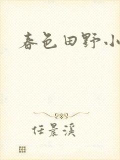 春色田野小说