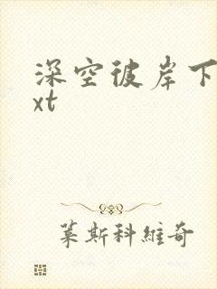 深空彼岸下载txt