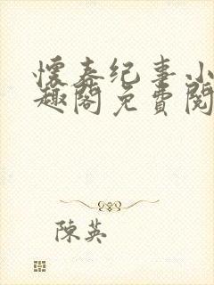 怀春纪事小说笔趣阁免费阅读全文