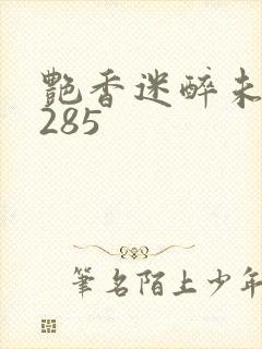 艳香迷醉未删节285