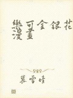 乐可金银花全文漫画
