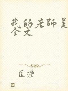 我的老师美如妖全文