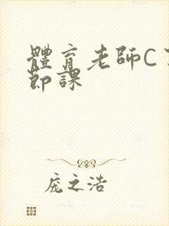 体育老师C了一节课