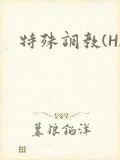 特殊调教(H)