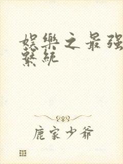 娱乐之最强炮王系统