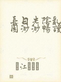 长日光阴乱作一团渺渺畅读模式