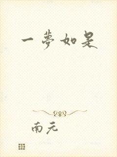 一梦如是