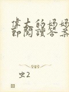 伟大的妈妈35节阅读答案