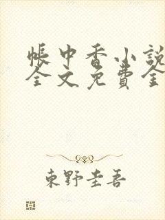 帐中香小说在线全文免费金银花