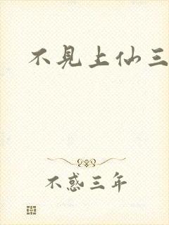 不见上仙三百年