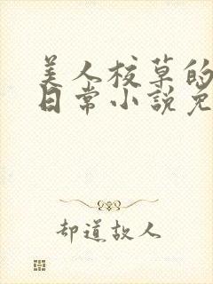 美人校草的堕落日常小说免费