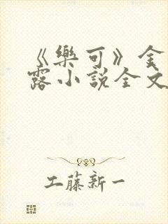 《乐可》金银花露小说全文免费阅读