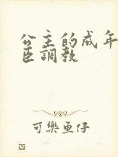 公主的成年礼大臣调教