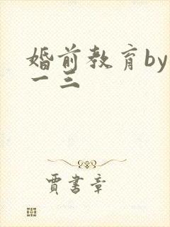 婚前教育by鱼一三