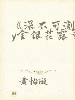 《深不可测》by金银花露笔趣阁