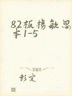 82板杨敏思版本1-5