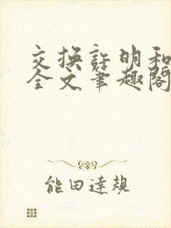交换许明和林雪全文笔趣阁
