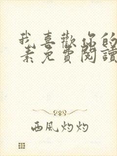 我喜欢你的信息素免费阅读