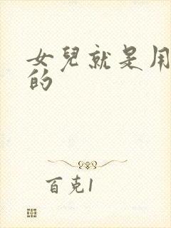 女儿就是用来C的