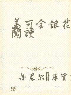 姜可金银花原文阅读