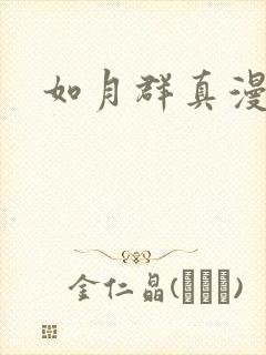 如月群真漫画