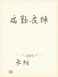 病勤夜栋