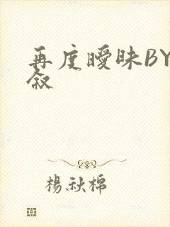 再度暧昧BY今叙