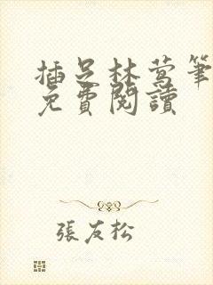 插足林莺笔趣阁免费阅读