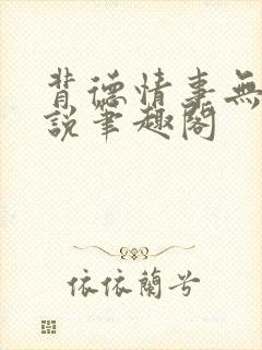 背德情事无可言说笔趣阁
