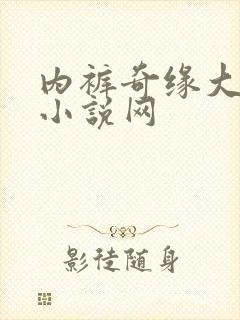 内裤奇缘大团结小说网
